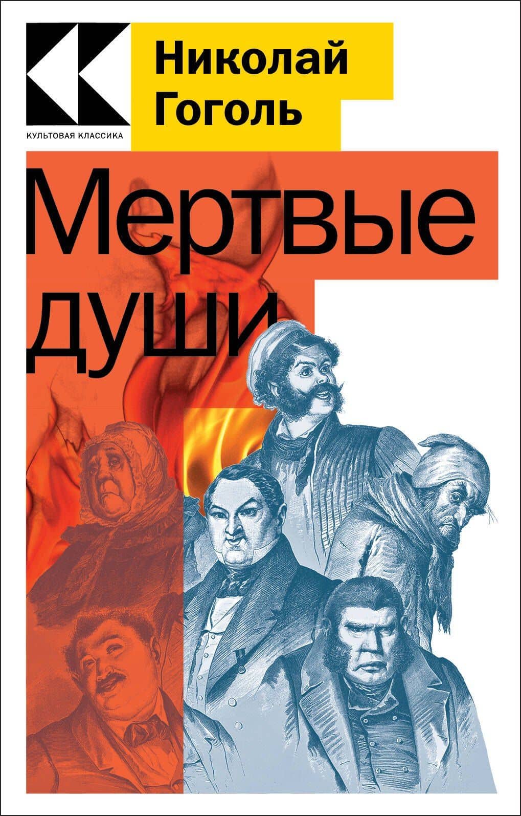 Мертвые души — Николай Васильевич Гоголь