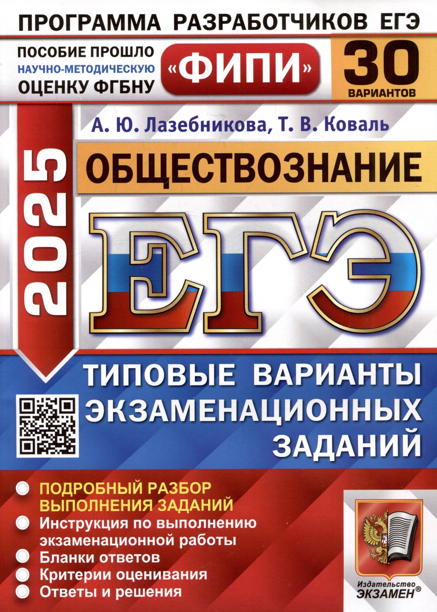 Обществознание. Единый государственный экзамен. Типовые варианты экзаменационных заданий. 30 вариантов заданий — Анна Юрьевна Лазебникова