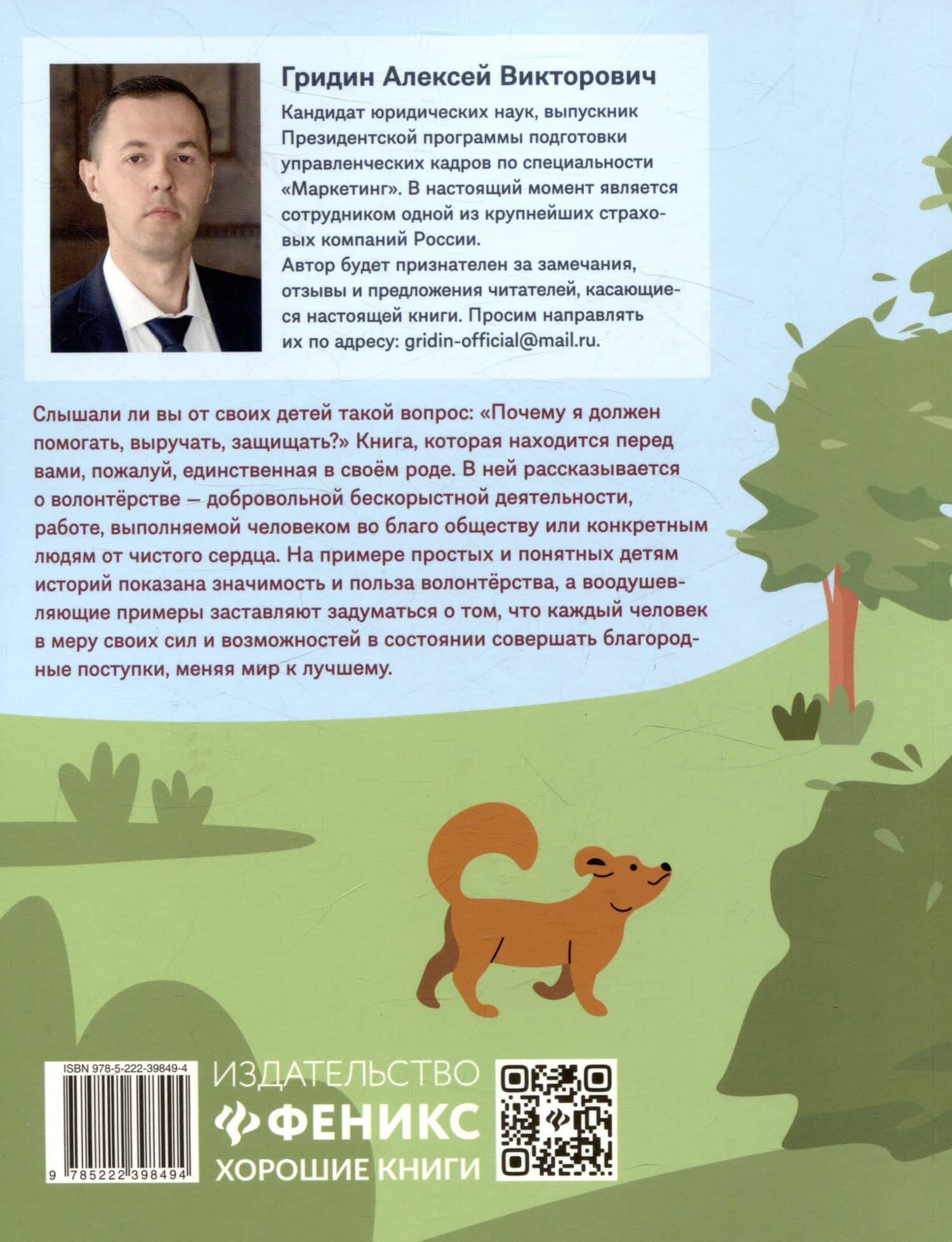 Не могу пройти мимо! Истории о волонтерах для детей — Алексей Гридин (2)