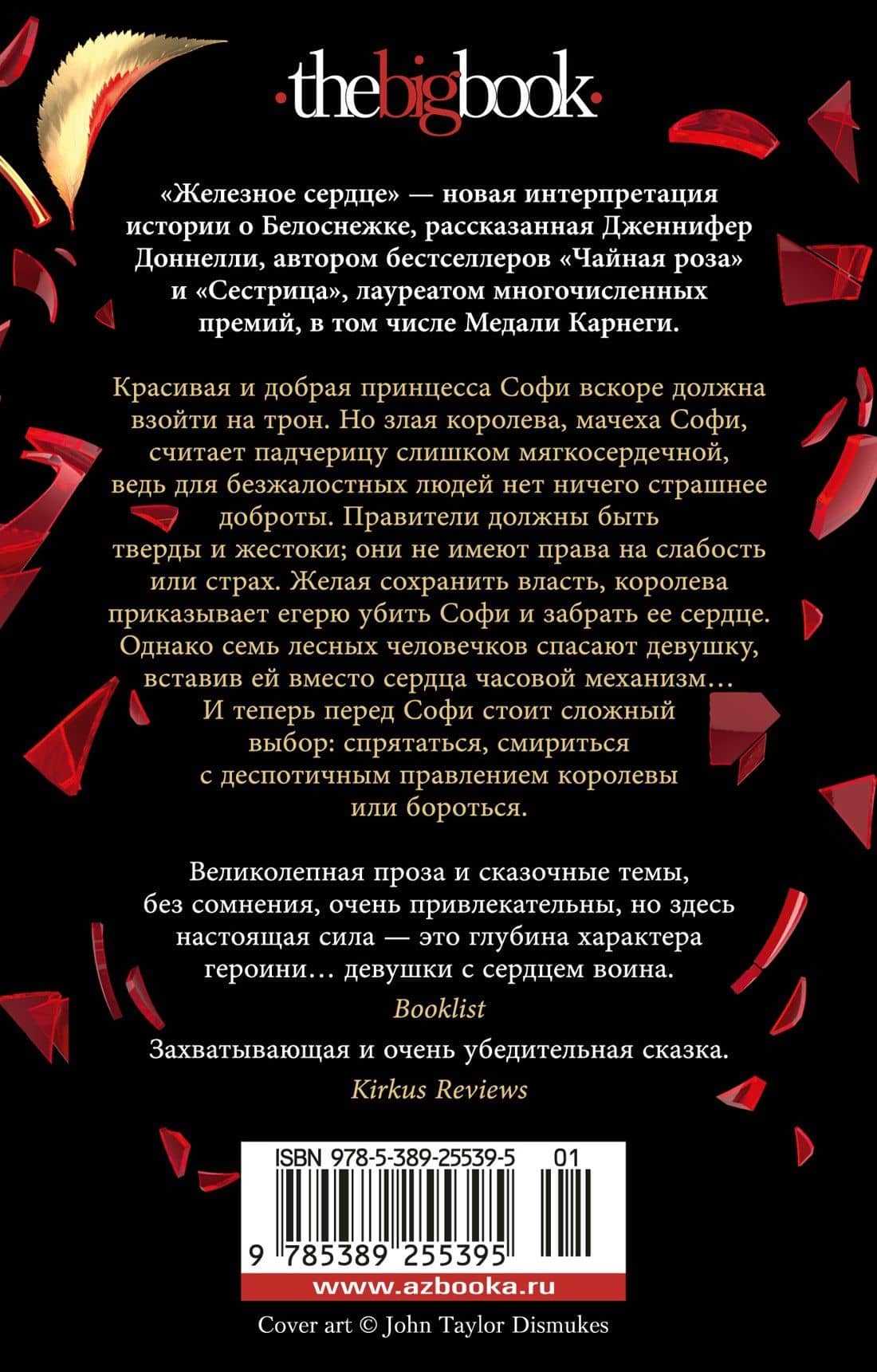 Железное сердце — Дженнифер Доннелли (2)