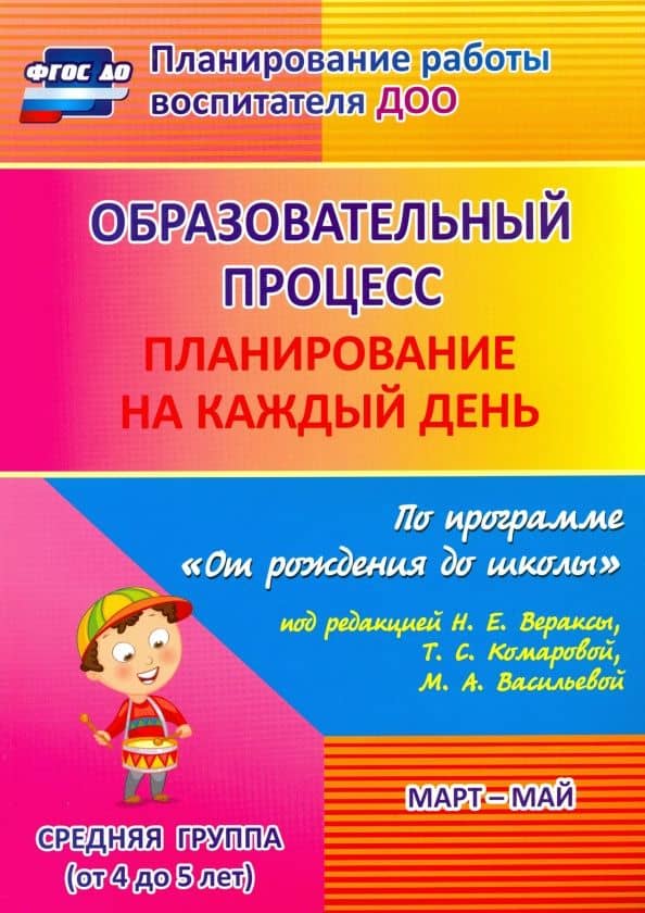 Образовательный процесс. Планирование на каждый день. Март-май. Средняя группа. 4-5 лет. ФГОС ДО — Наталья Викторовна Лободина