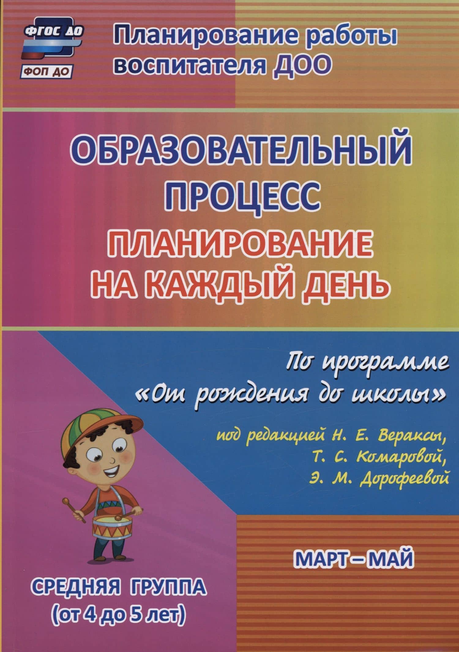 Образовательный процесс. Планирование на каждый день по программе "От рождения до школы" под ред. Н.Е. Вераксы и др. Март-май. Средняя группа (4-5 лет) — Наталья Викторовна Лободина