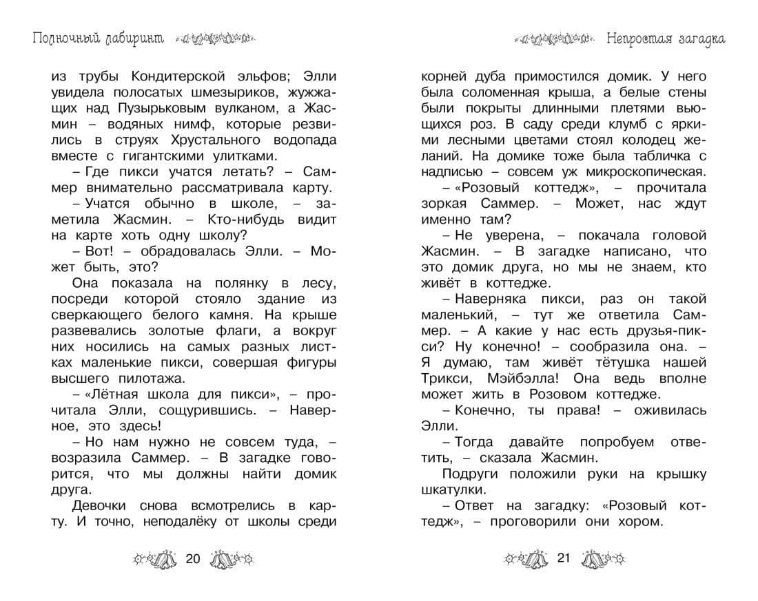 Полночный лабиринт — Рози Бэнкс (3)