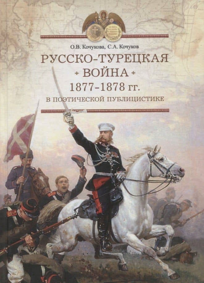 Русско-турецкая война 1877-1878 гг. В поэтической публицистике — Ольга Викторовна Кочукова