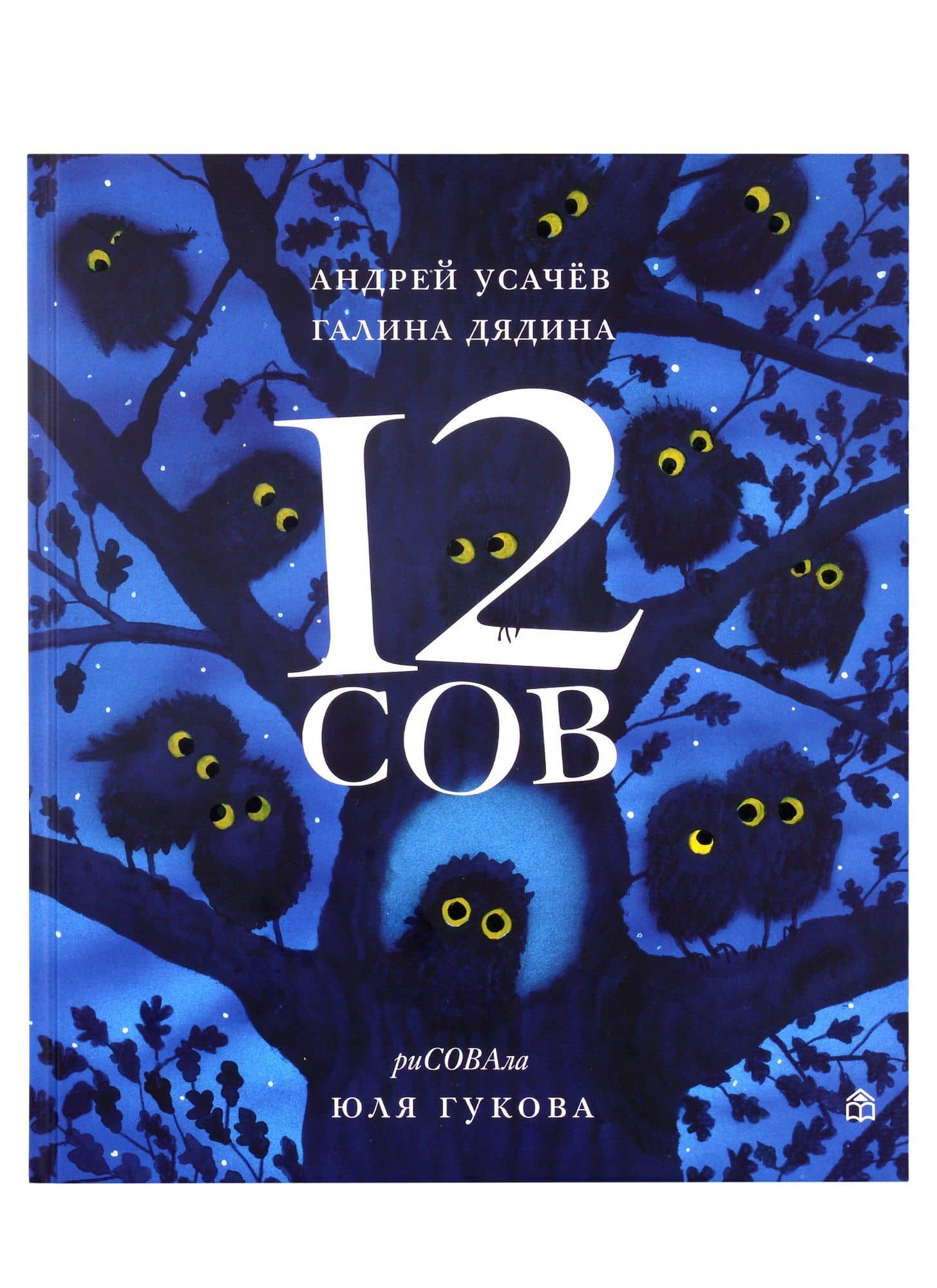 12 сов — Андрей Алексеевич Усачев