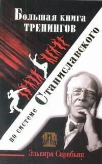 Большая книга тренингов по системе Станиславского