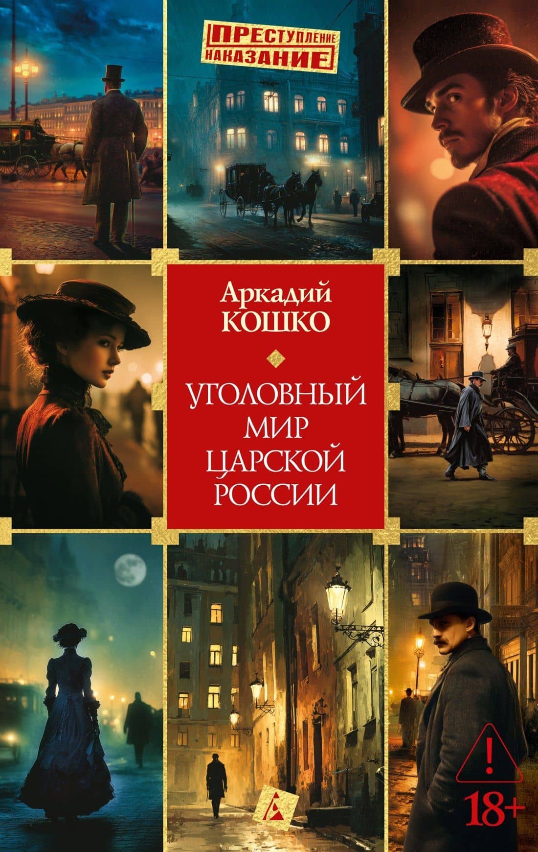 Уголовный мир царской России — Аркадий Францевич Кошко