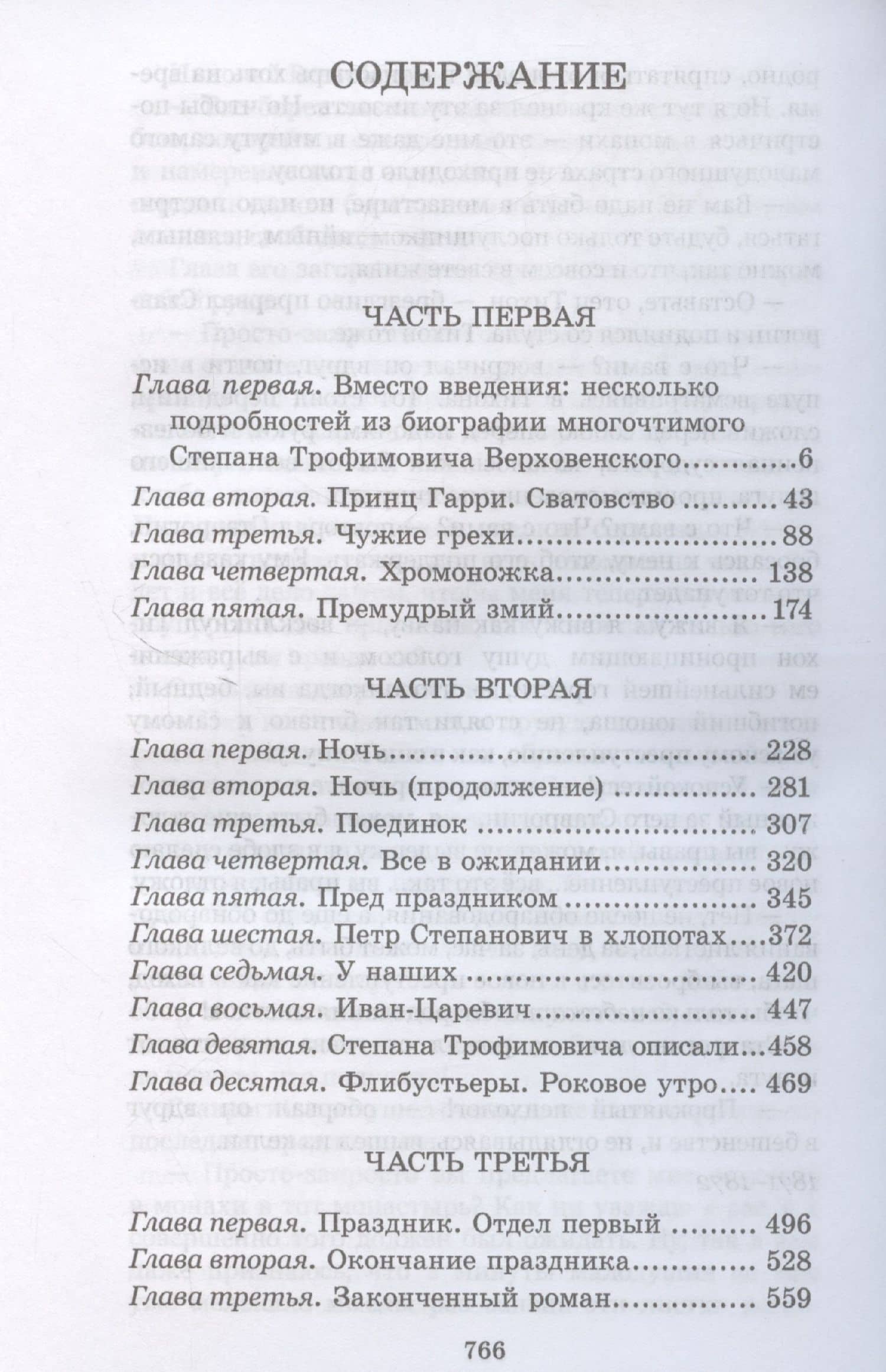 Бесы — Федор Михайлович Достоевский (3)