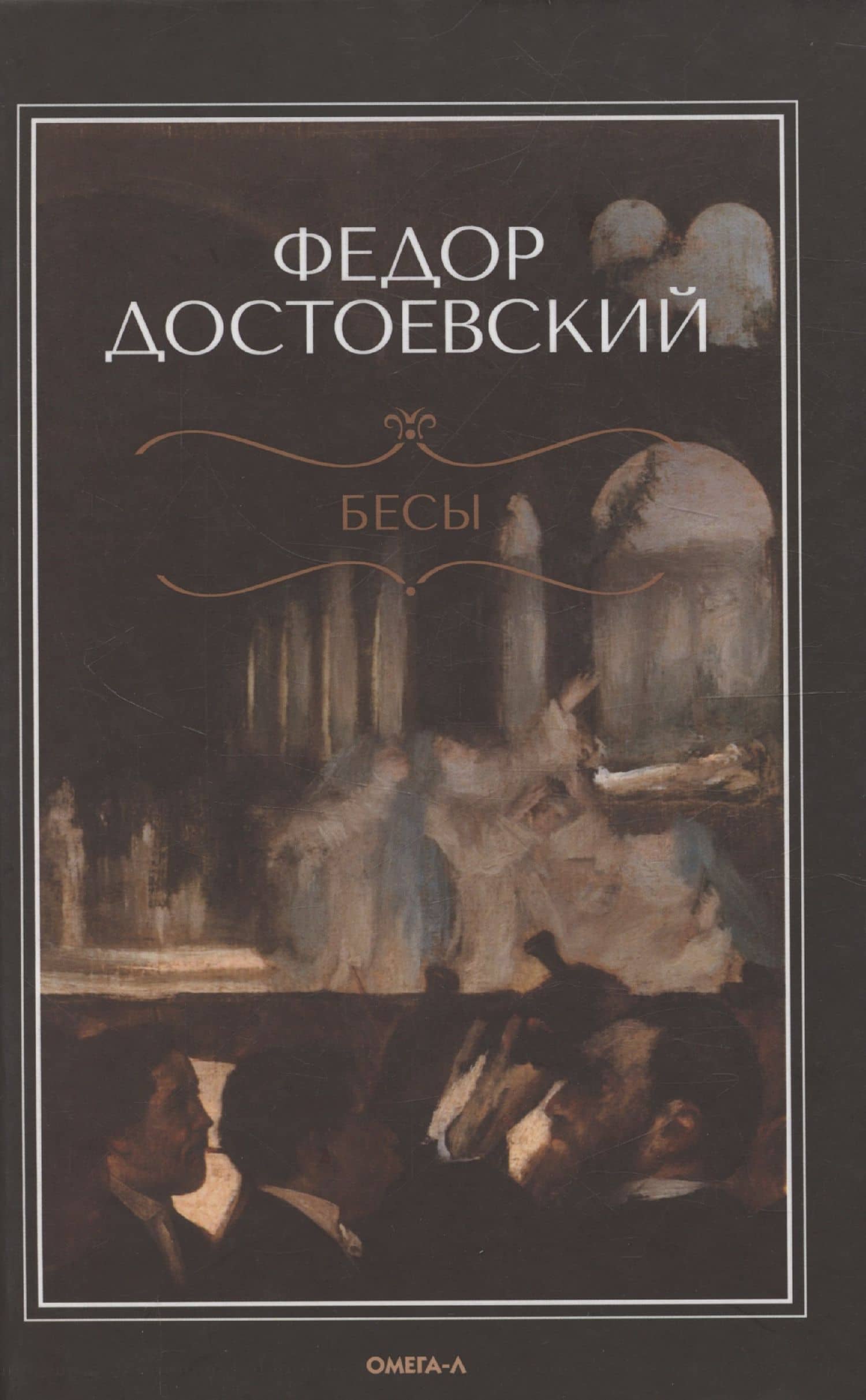 Бесы — Федор Михайлович Достоевский
