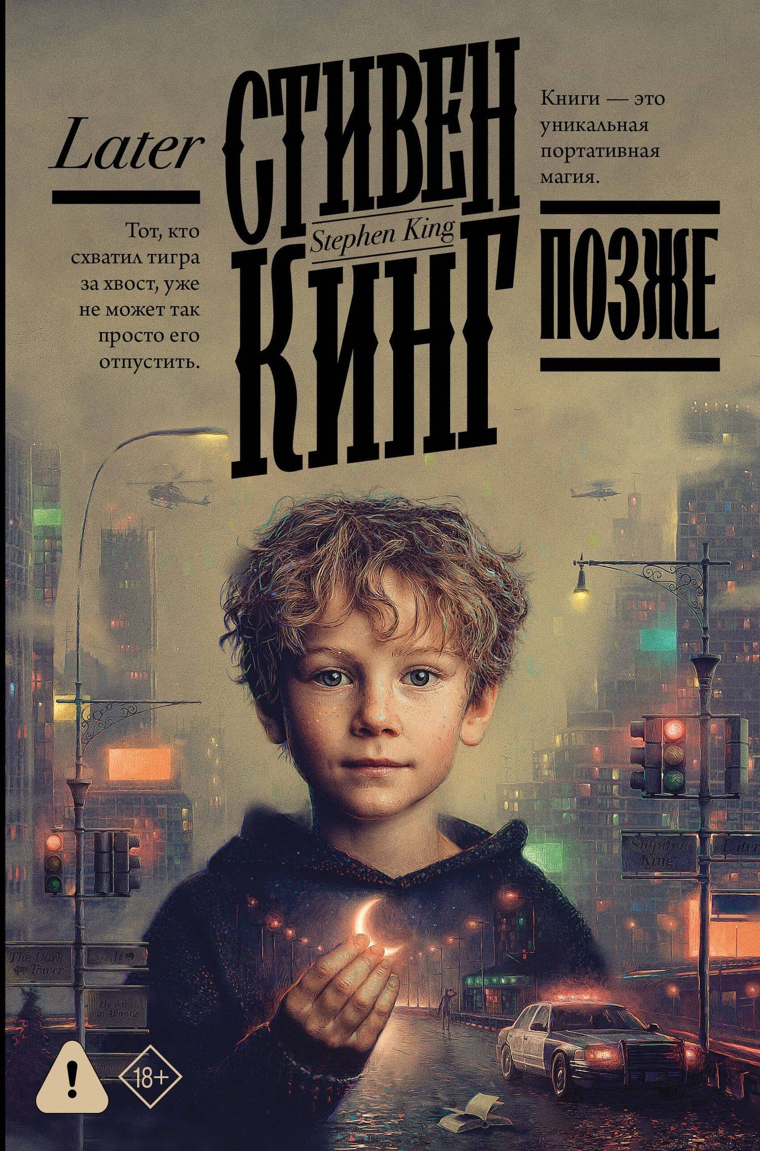 Позже — Стивен Кинг