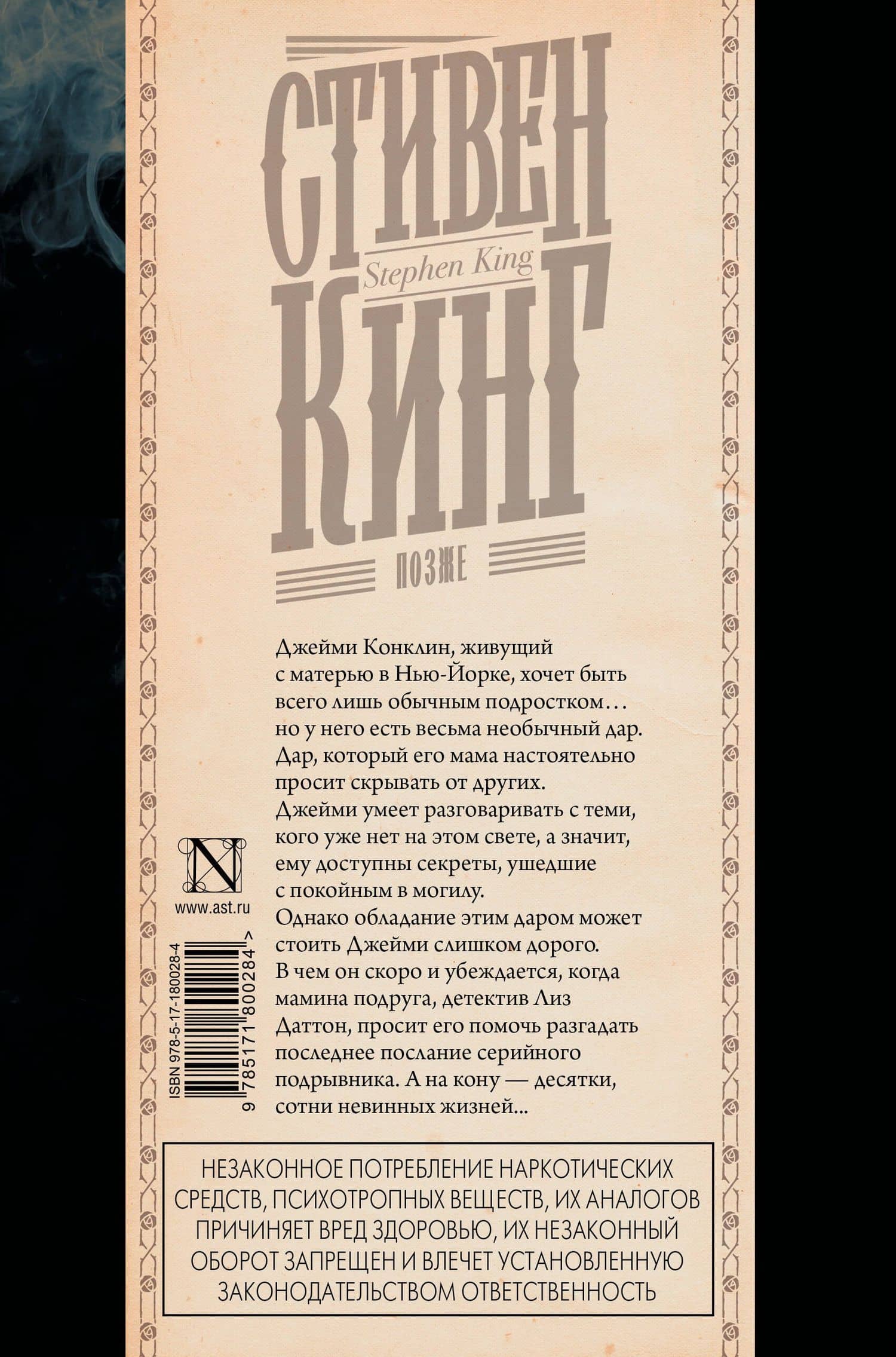 Позже — Стивен Кинг (2)