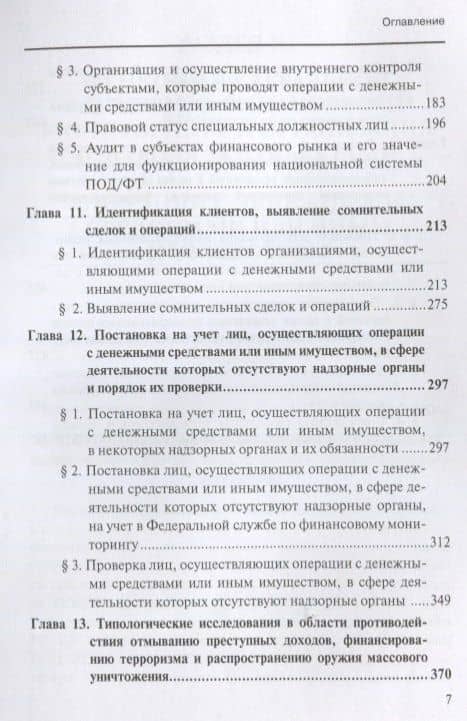 Финансовый мониторинг Уч. пос. 2т/2тт (БакалаврМагистрАК) Чиханчин — П. В. Ливадный (3)
