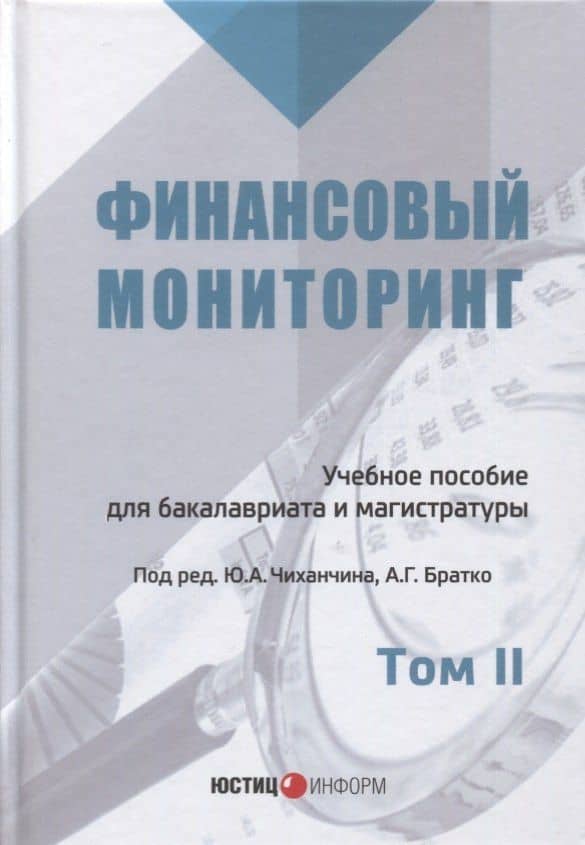 Финансовый мониторинг Уч. пос. 2т/2тт (БакалаврМагистрАК) Чиханчин — П. В. Ливадный