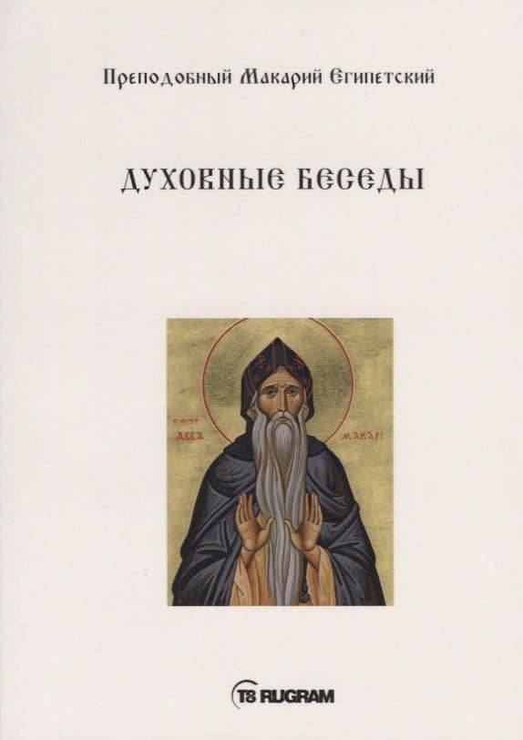 Духовные беседы — Макарий Египетский Преподобный