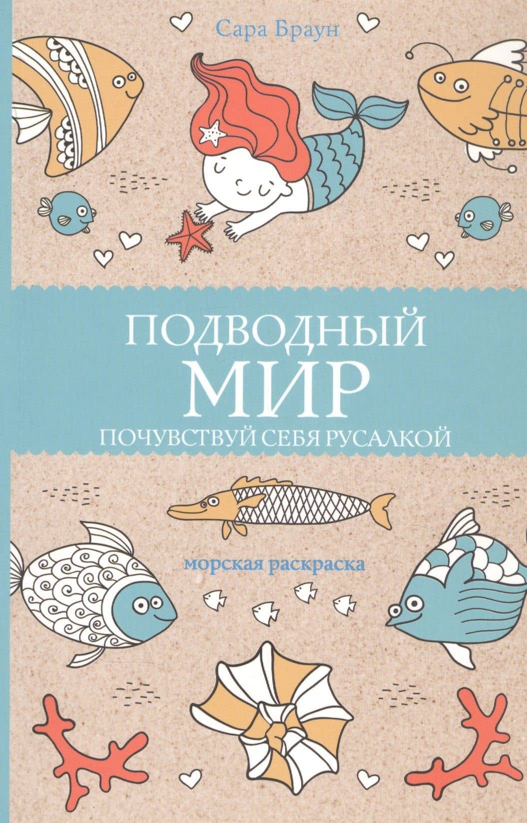 Подводный мир. Почувствуй себя русалкой. Раскраски антистресс — Сара Браун