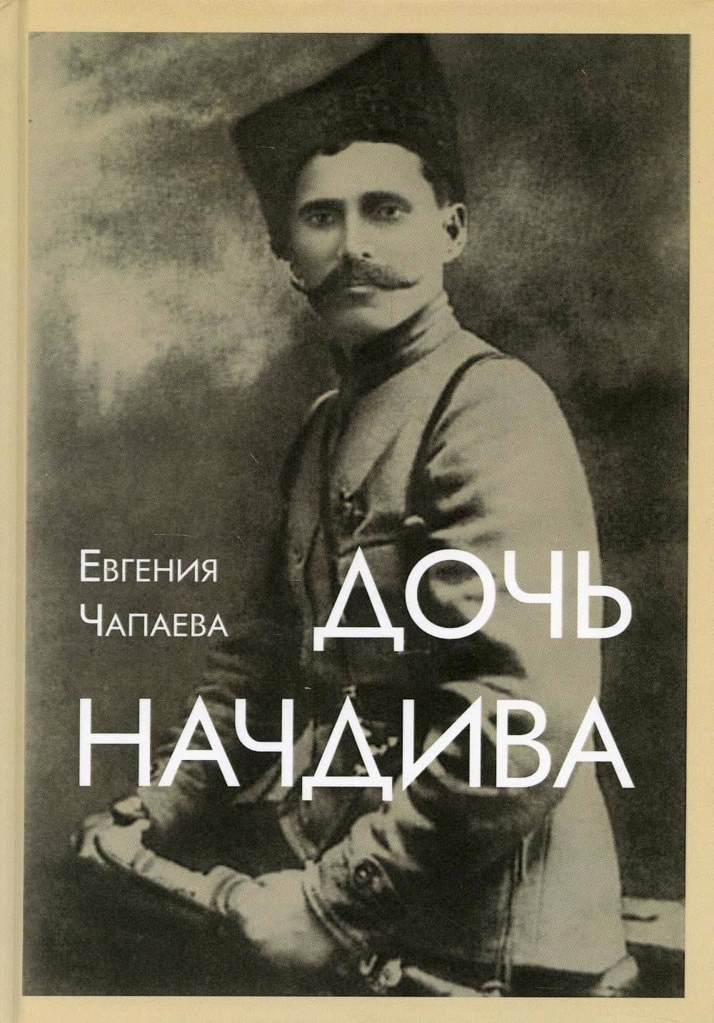Дочь начдива — Евгений Чапаева