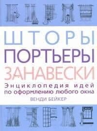 Шторы, портьеры, занавески