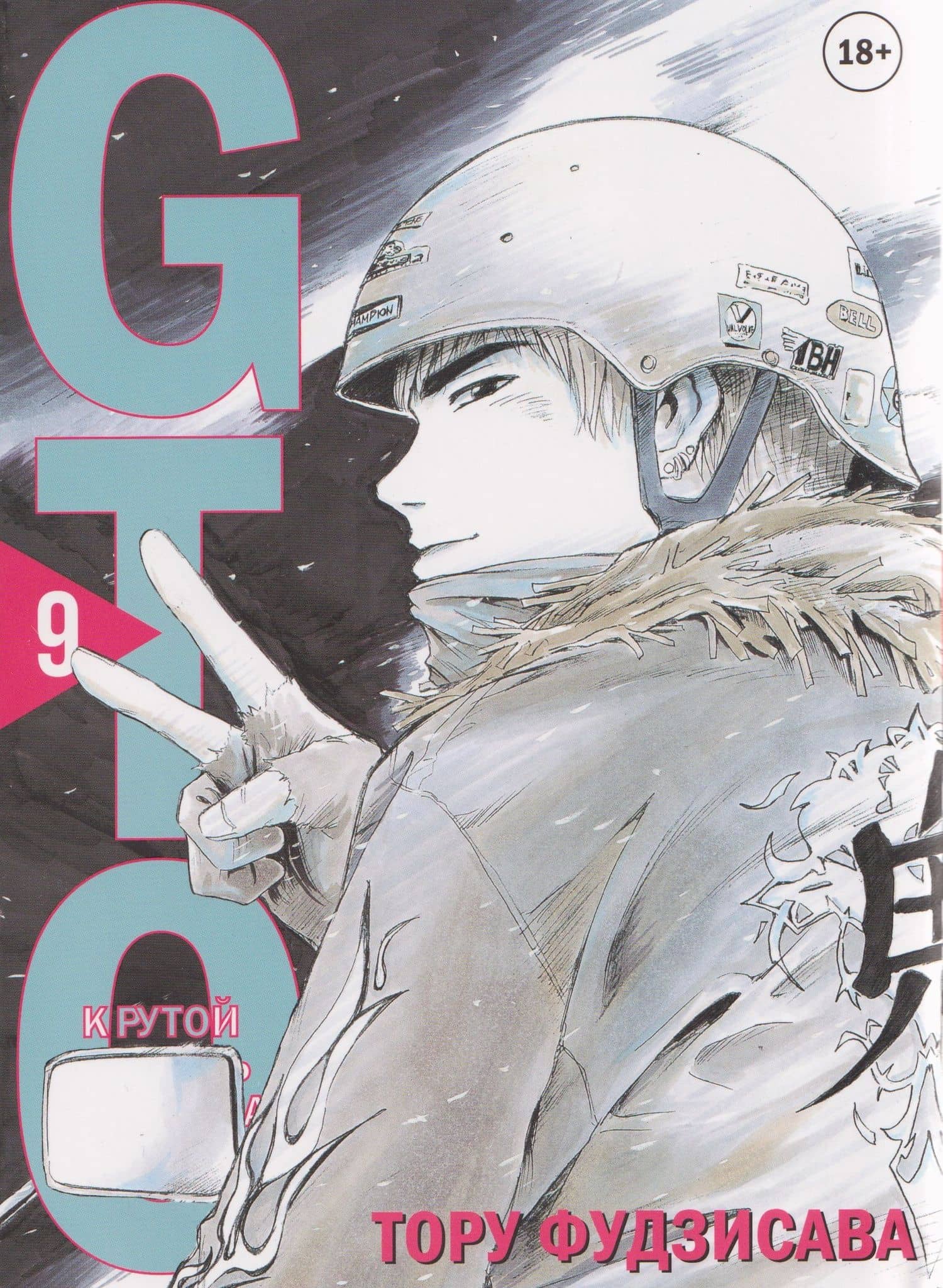 Крутой учитель Онидзука. Книга 9 (GTO: Great Teacher Onizuka / ГТО). Манга — Тору Фудзисава