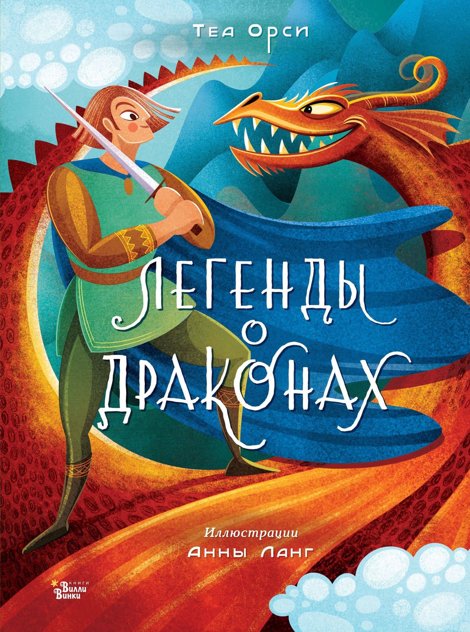 Легенды о драконах — Орси Теа