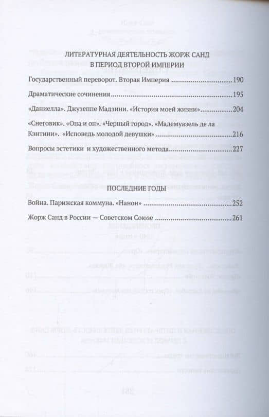 Жорж Санд (Романтические мечтания): Историко-биографический роман — Михаил Соломонович Трескунов (3)