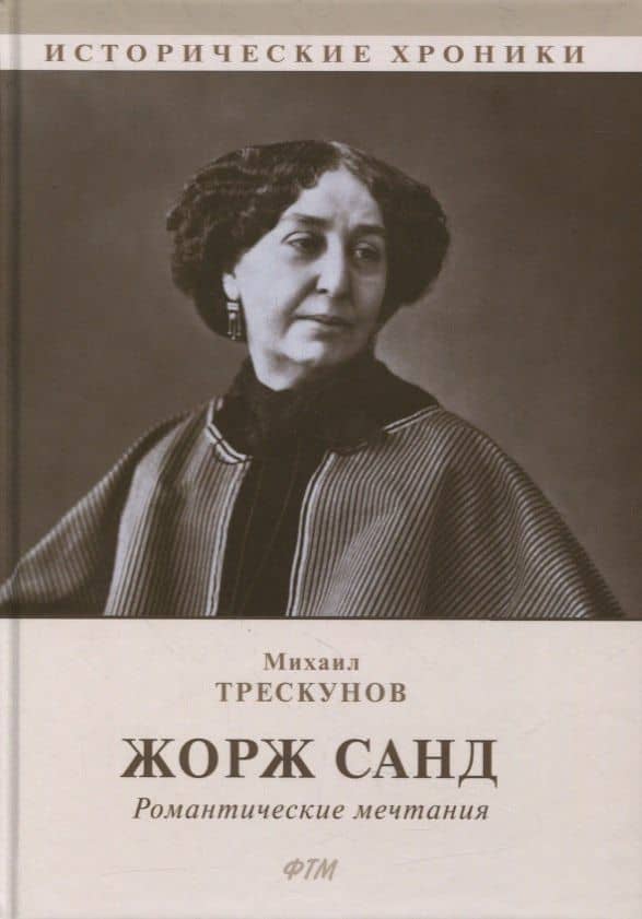 Жорж Санд (Романтические мечтания): Историко-биографический роман — Михаил Соломонович Трескунов