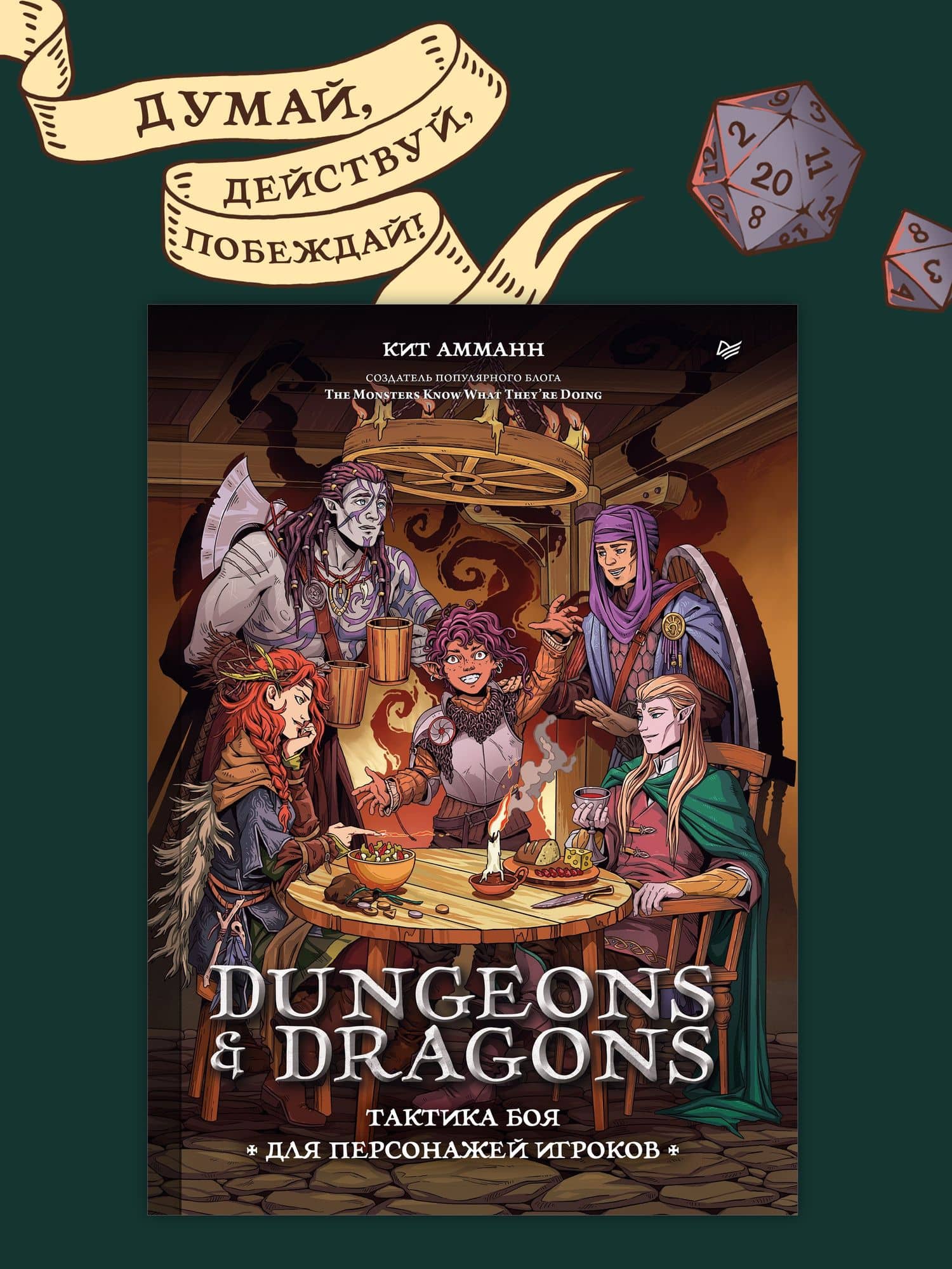 Dungeons & Dragons: Тактика боя для персонажей игроков — Кит Амманн (3)