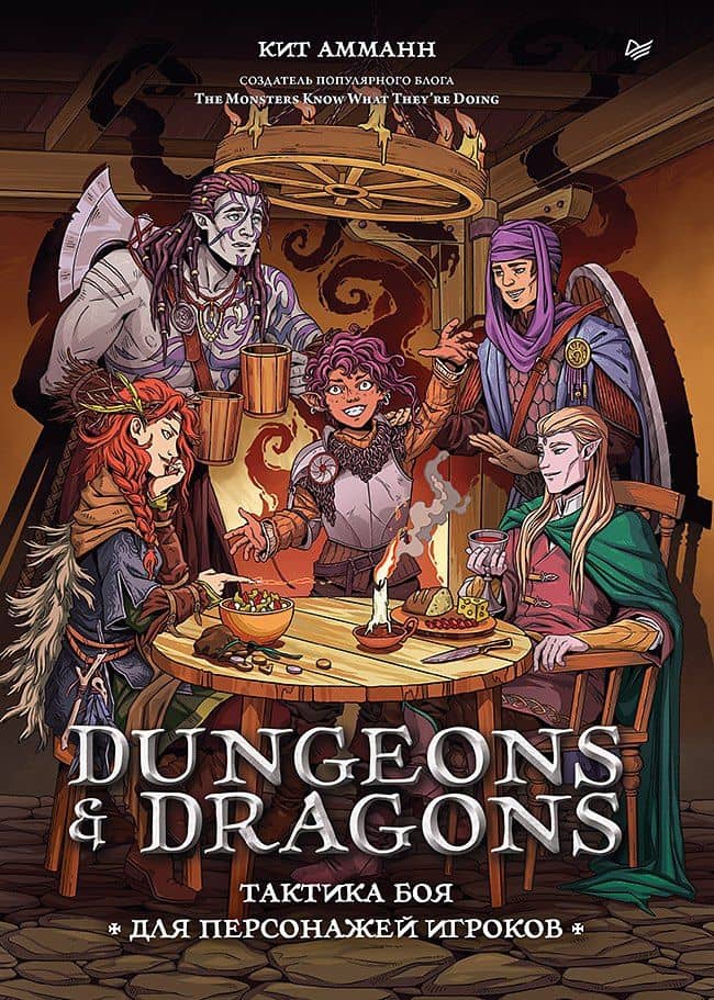 Dungeons & Dragons: Тактика боя для персонажей игроков — Кит Амманн