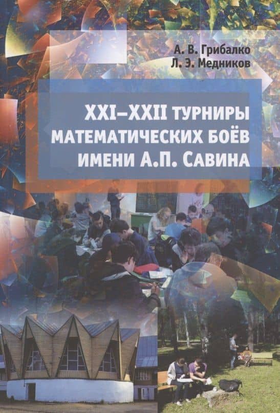 XXI - XXII турниры математических боев имени А.П.Савина — Леонид Эммануилович Медников