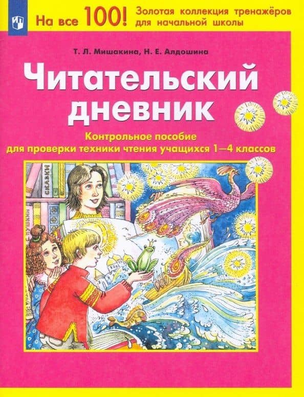 Читательский дневник. Контрольное пособие для проверки техники чтения учащихся 1-4 классов — Татьяна Леонидовна Мишакина