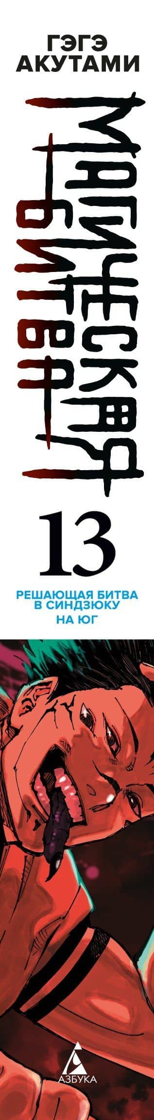 Магическая битва. Книга 13 (Том 25, 26) - Решающая битва в Синдзюку. На юг (лимитированное издание) (Jujutsu Kaisen). Манга — Гэгэ Акутами (3)