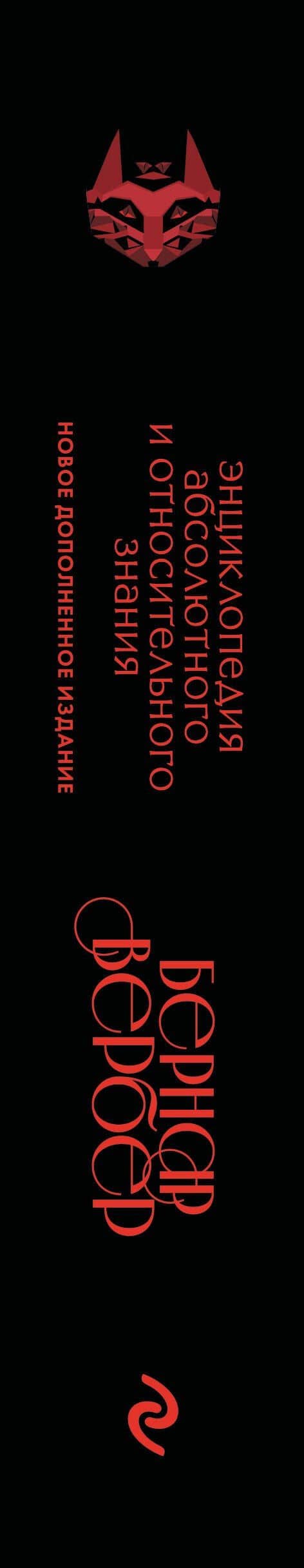 Энциклопедия абсолютного и относительного знания — Бернар Вербер (3)