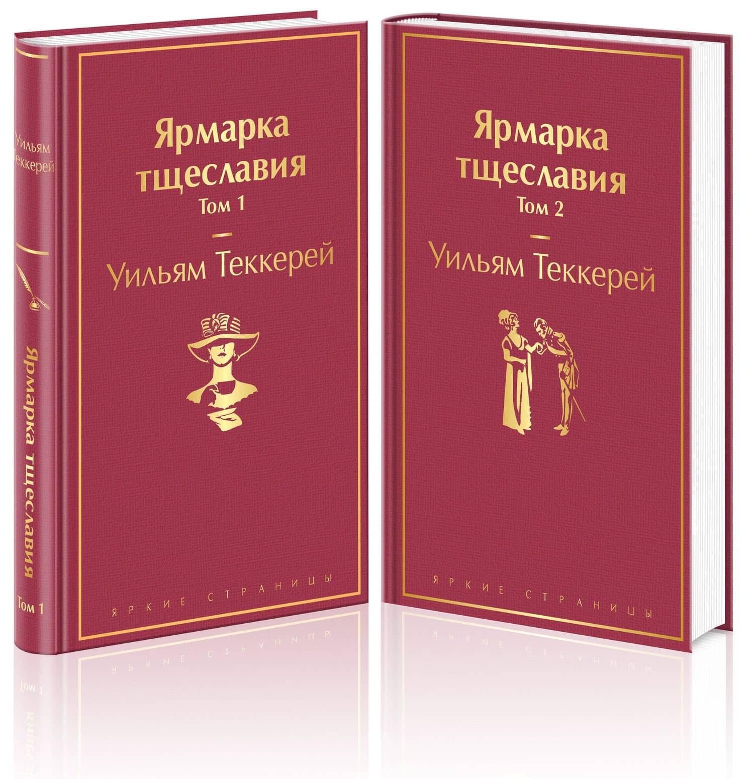 Ярмарка тщеславия (комплект из 2 книг) — Уильям Мейкпис Теккерей