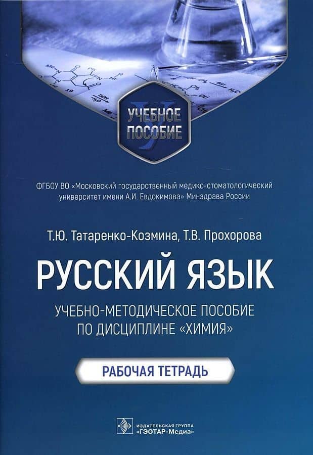 Русский язык: учебно-методическое пособие по дисциплине «Химия». Рабочая тетрадь