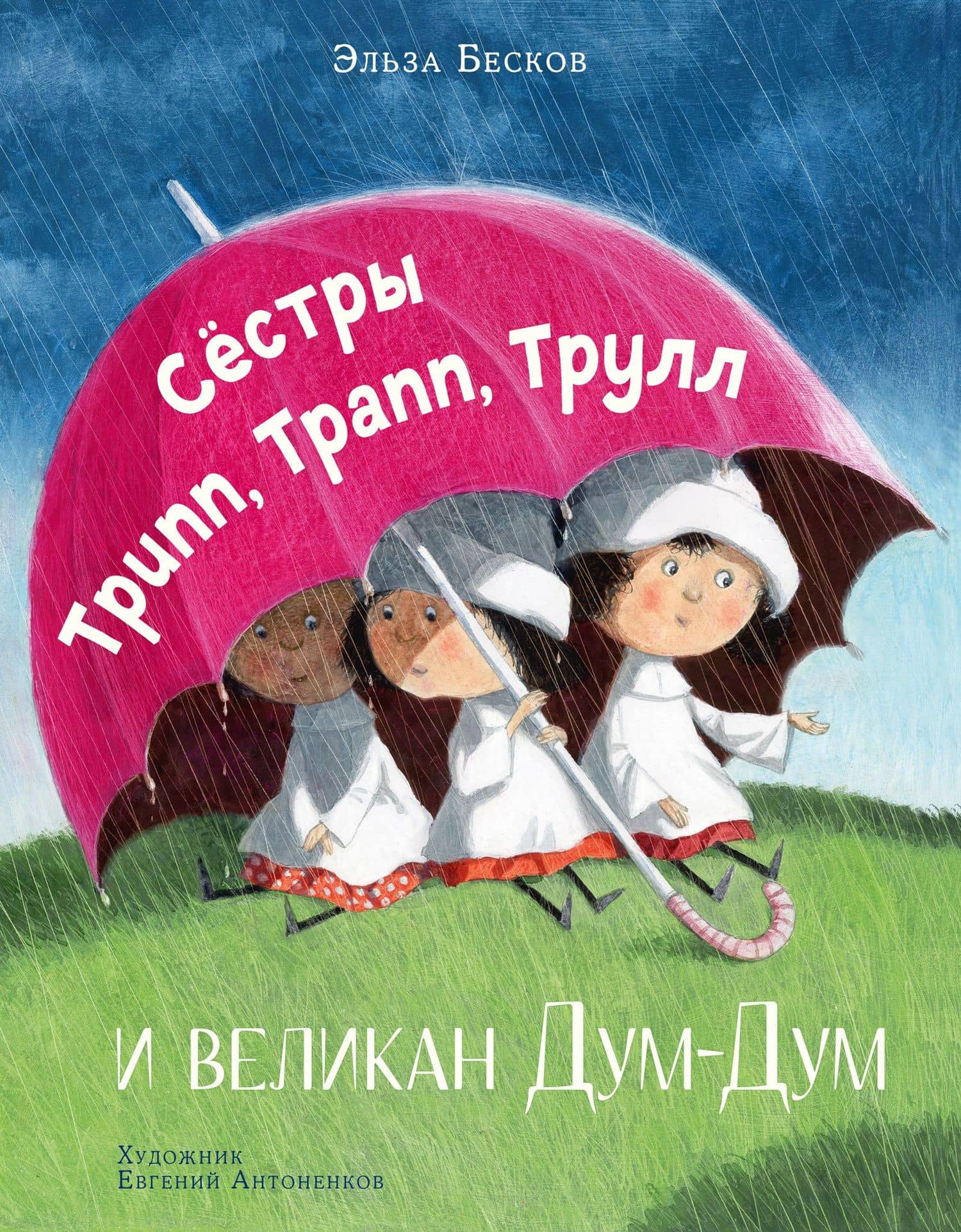 Сестры Трипп, Трапп, Трулл и великан Дум-Дум — Эльза Бесков