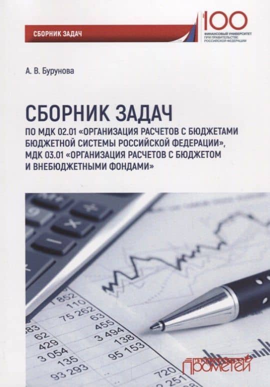 Сборник задач по МДК 02.01 Организация расчетов с бюджетами бюдж. Сист. РФ — Александра Владимировна Бурунова