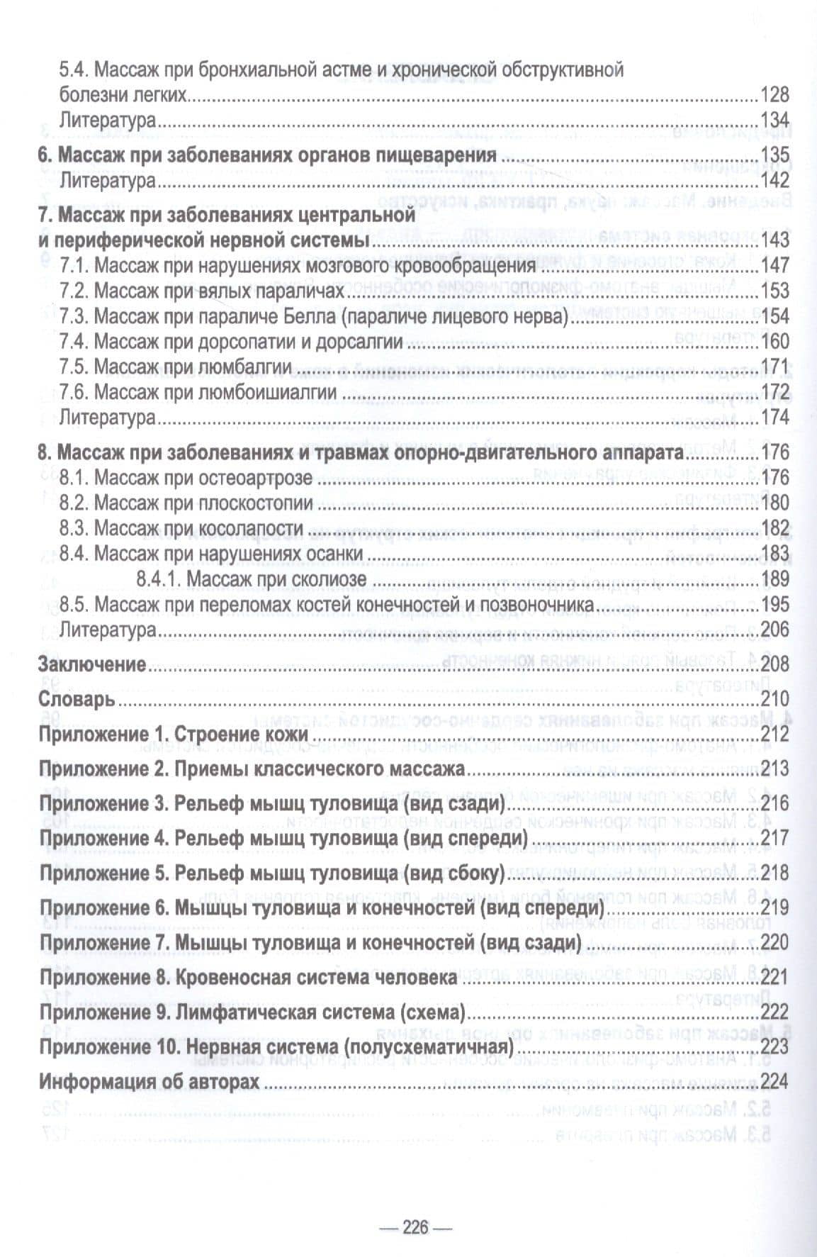 Основы реабилитации: медицинский массаж. Учебное пособие для СПО — И. Н. Макарова (3)
