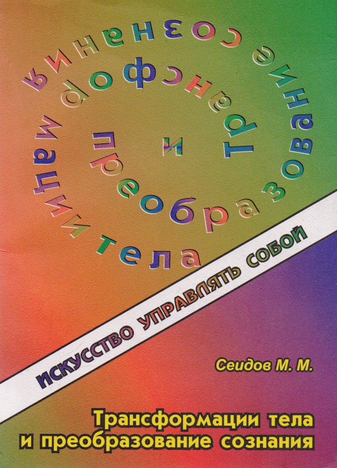 Ураническая астрология — Мири Мир-Мехтиевич Сеидов