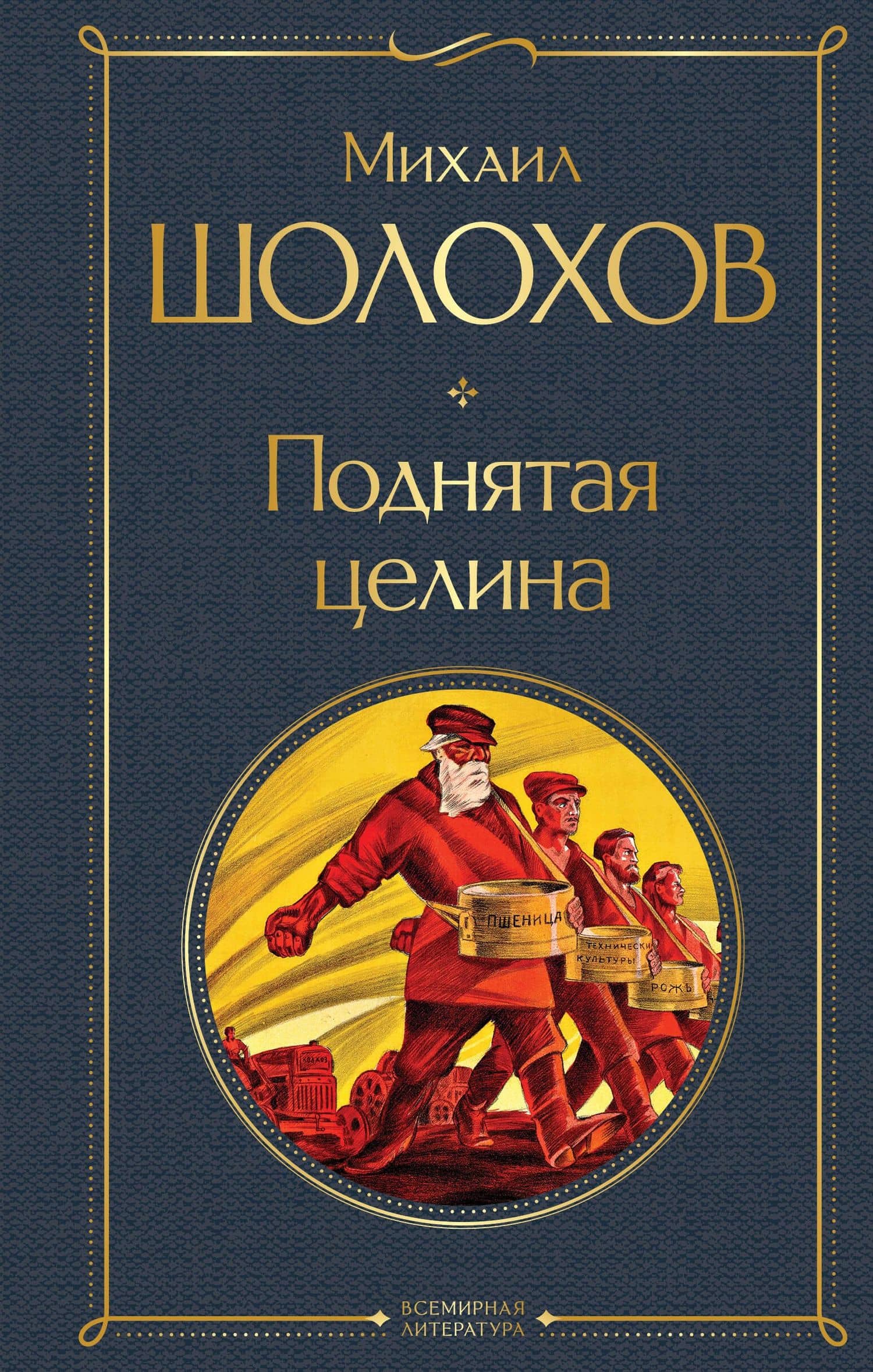 Поднятая целина — Михаил Александрович Шолохов