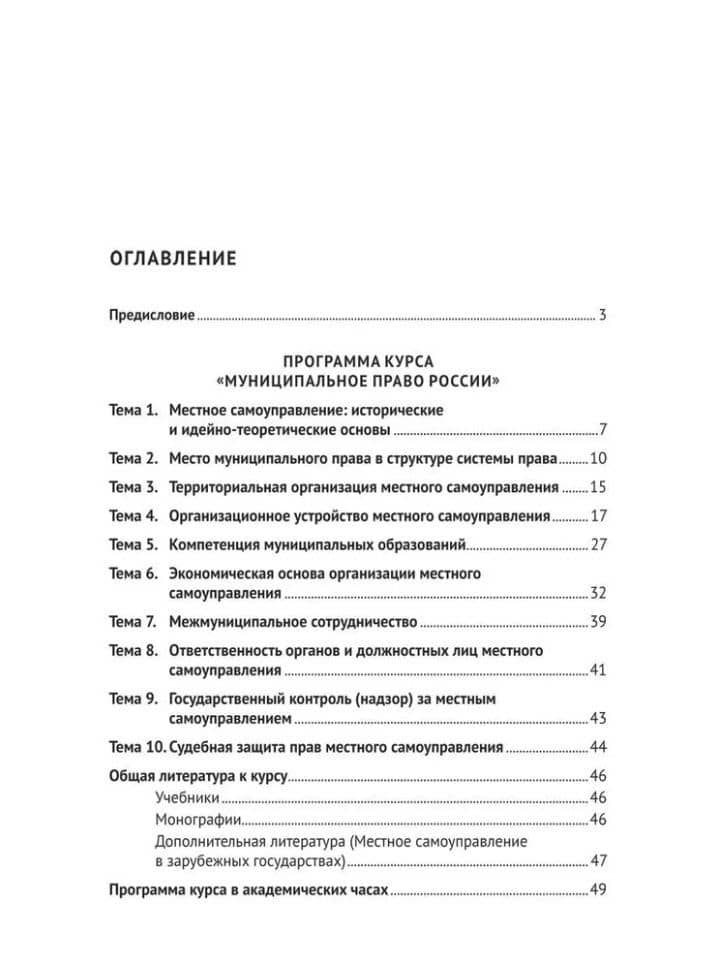 Муниципальное право России: учебно-методическое пособие — Ольга Ивановна Баженова (2)