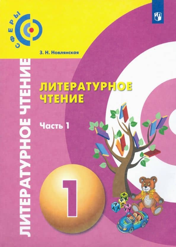 Литературное чтение. 1 класс. Учебник в 2-х частях. Часть 1. ФГОС — Зинаида Николаевна Новлянская