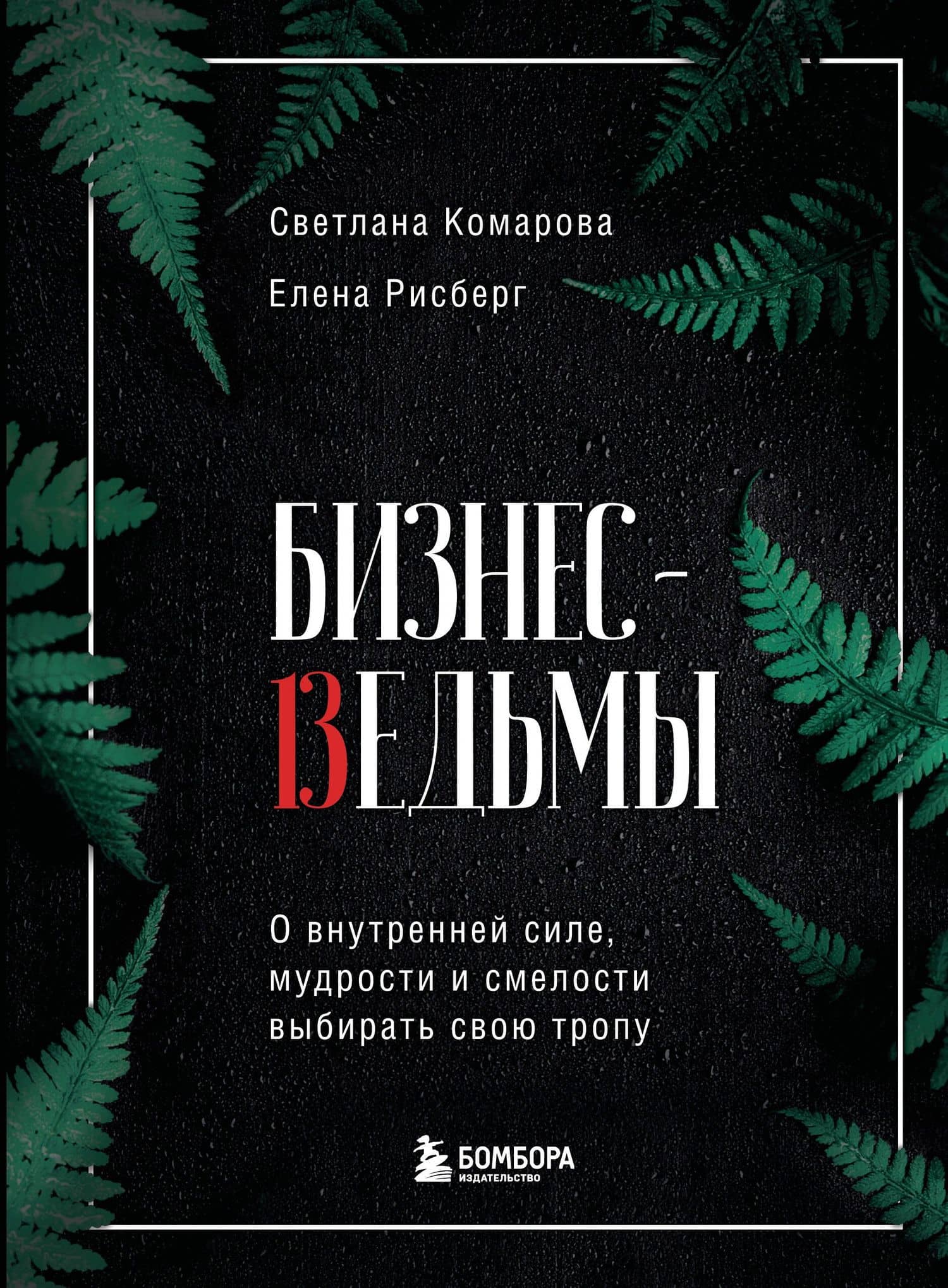 Бизнес-ведьмы. О внутренней силе, мудрости и смелости выбирать свою тропу — Светлана Юрьевна Комарова