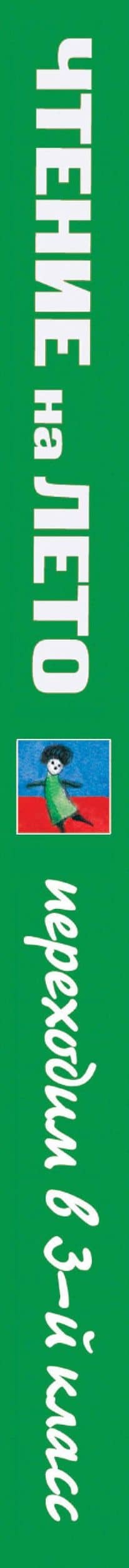 Чтение на лето. Переходим в 3-й кл. 8-е изд., испр. и перераб. (3)