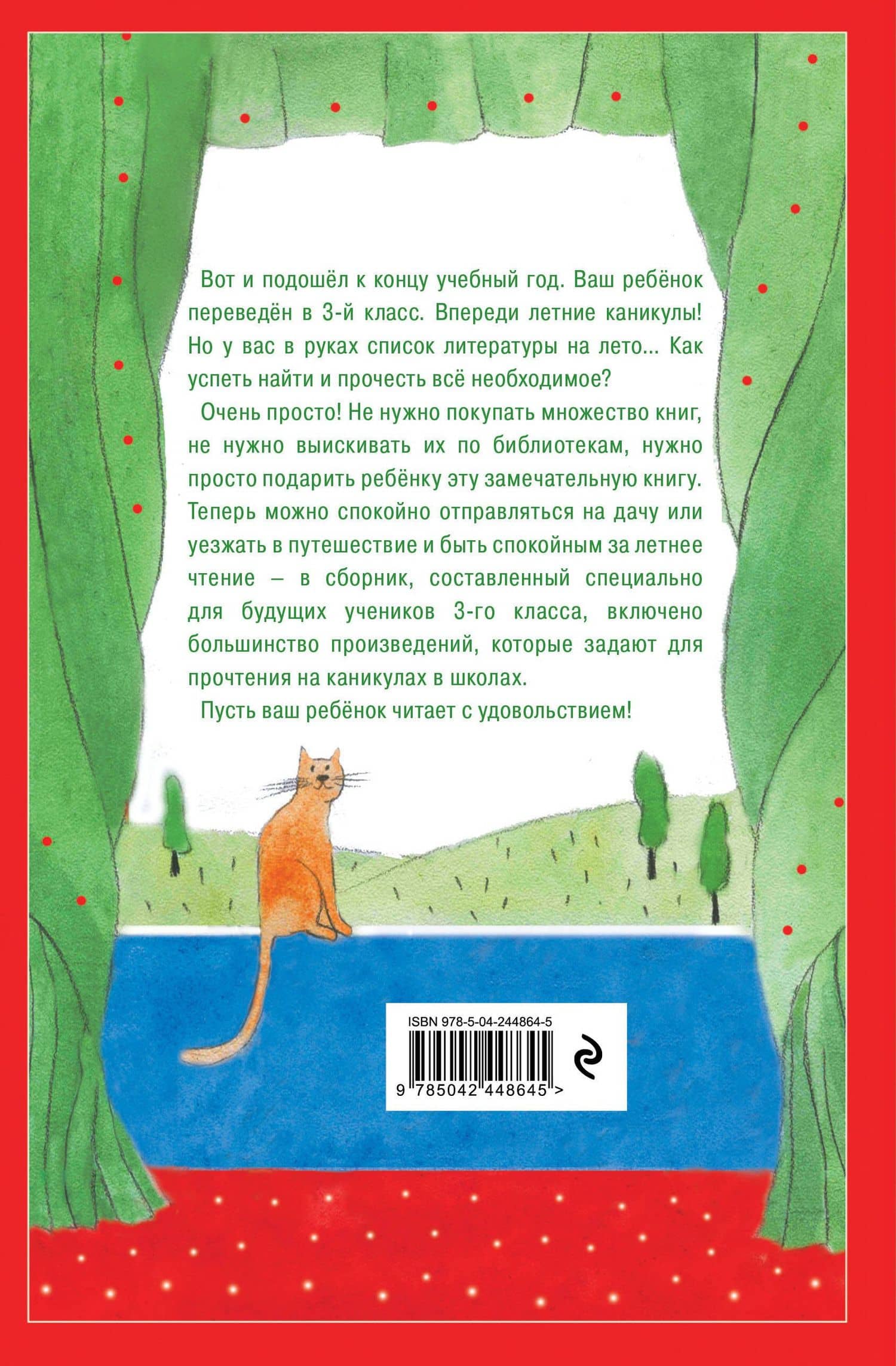 Чтение на лето. Переходим в 3-й кл. 8-е изд., испр. и перераб. (2)