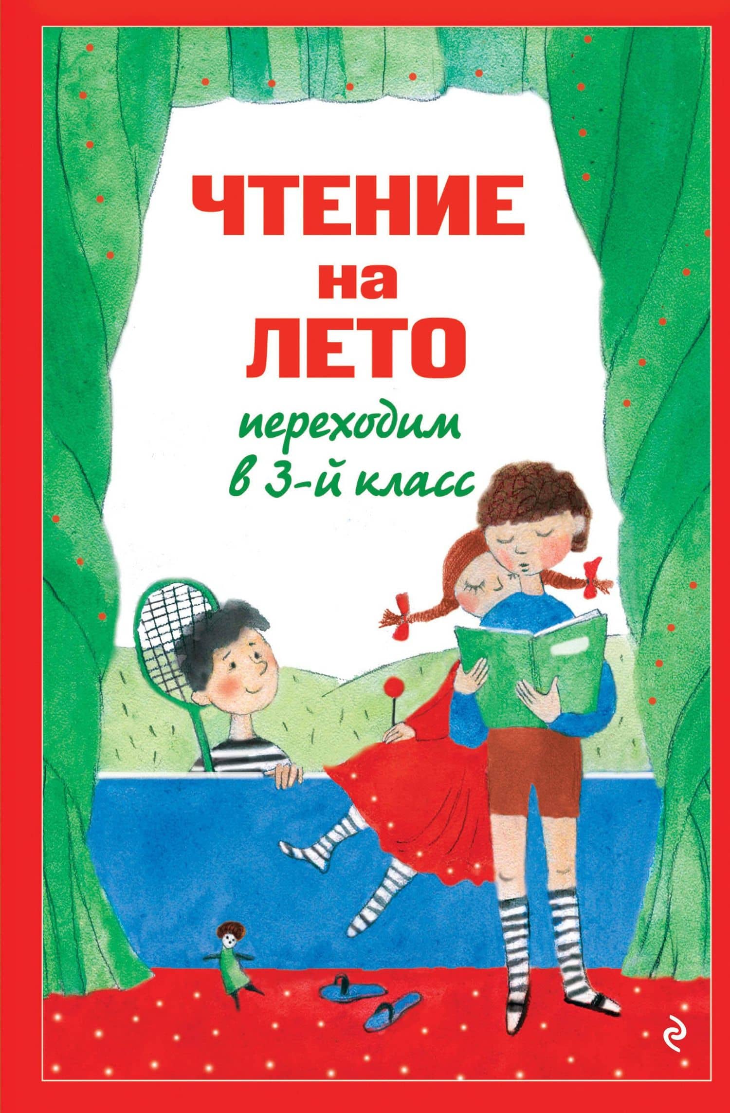 Чтение на лето. Переходим в 3-й кл. 8-е изд., испр. и перераб.