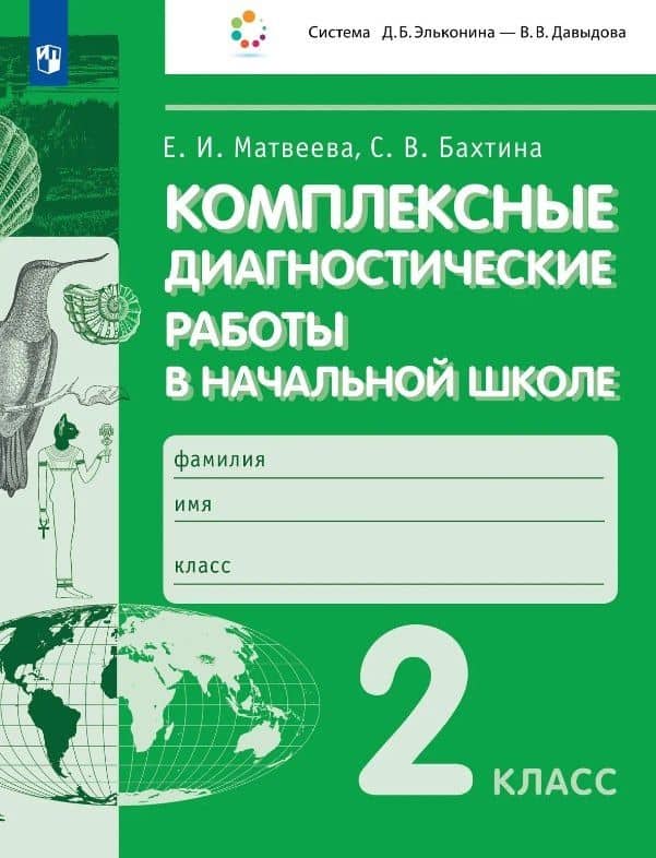 Комплексные диагностические работы в начальной школе. 2 класс. Учебное пособие — Светлана Валерьевна Бахтина