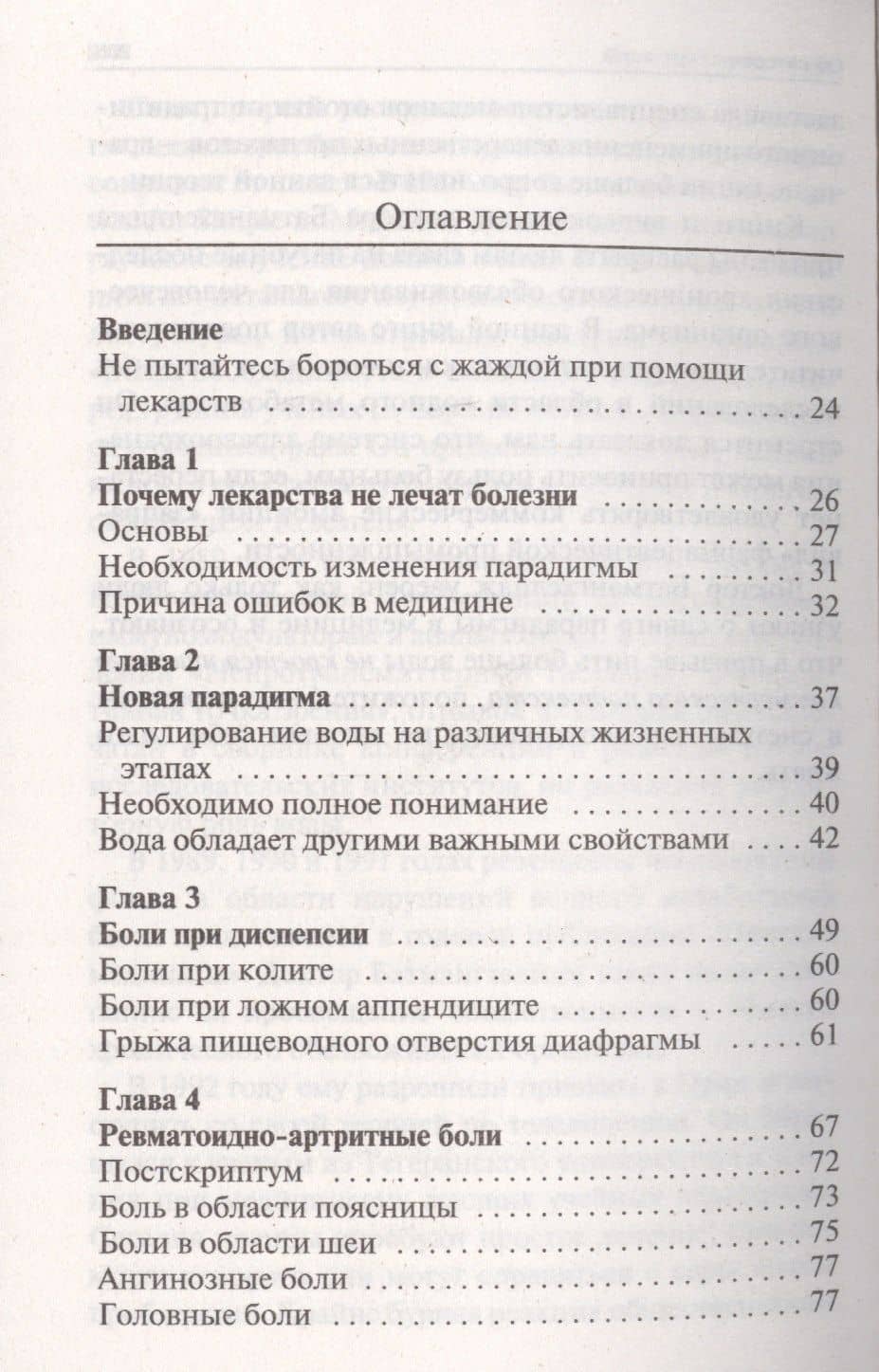 Ваше тело просит воды — Ферейдон Батмангхелидж (2)
