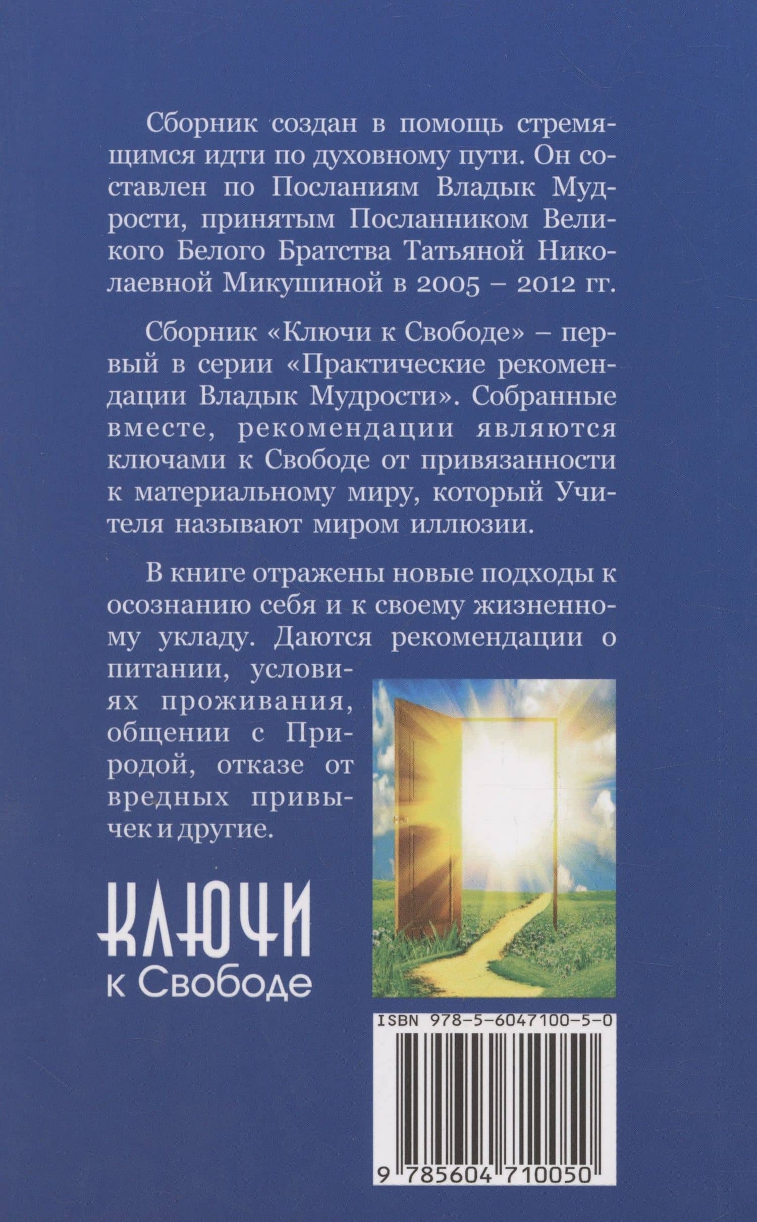 Ключи к Свободе. Практические рекомендации Владык Мудрости — О. А. Иванова (2)
