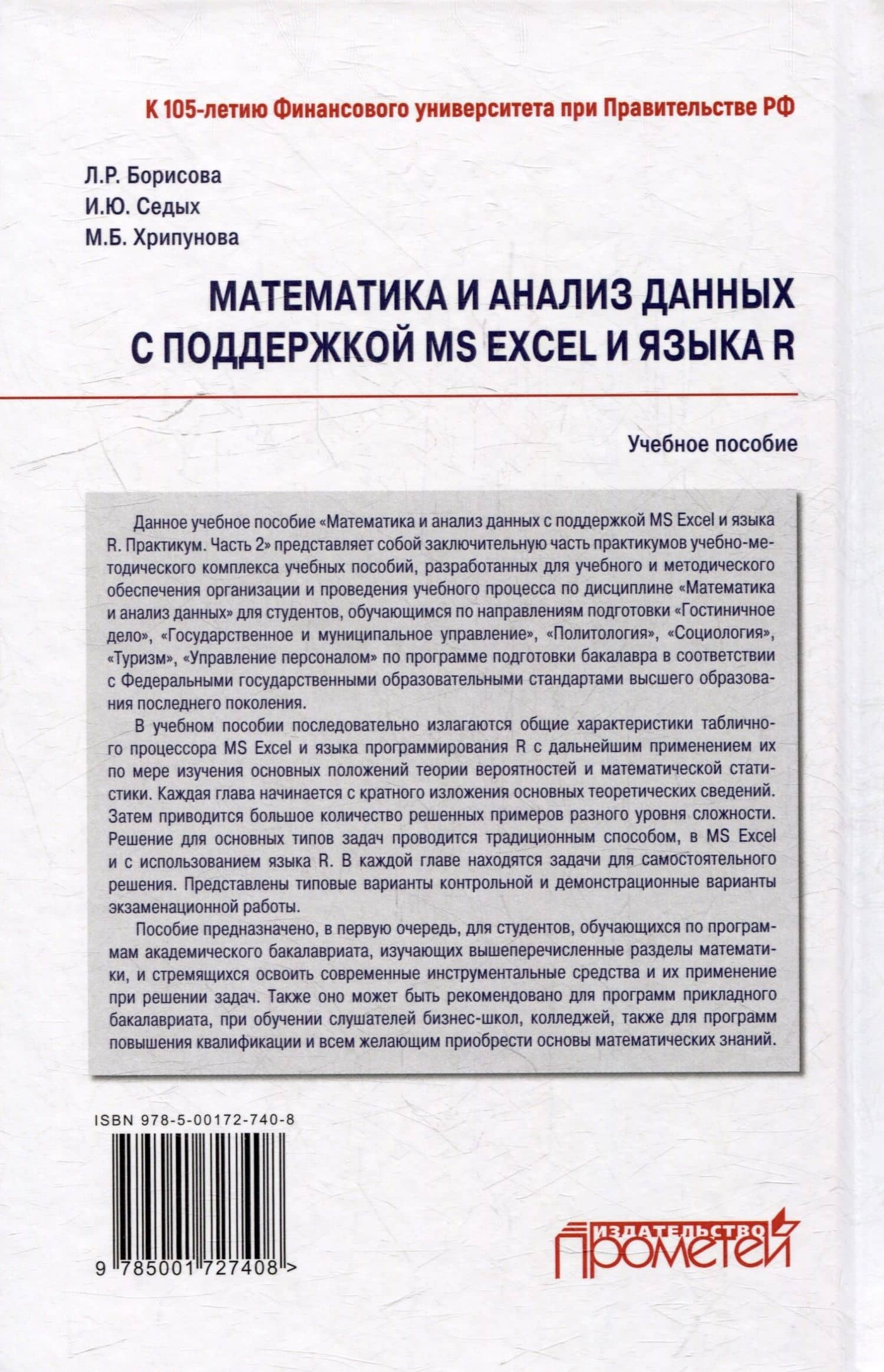 Математика и анализ данных с поддержкой MS Excel и языка R. Практикум. Часть 2: Учебное пособие — Марина Борисовна Хрипунова (2)