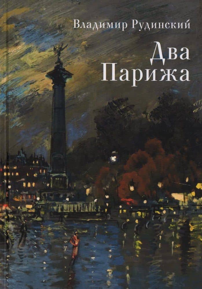 Два Парижа — Владимир Рудинский