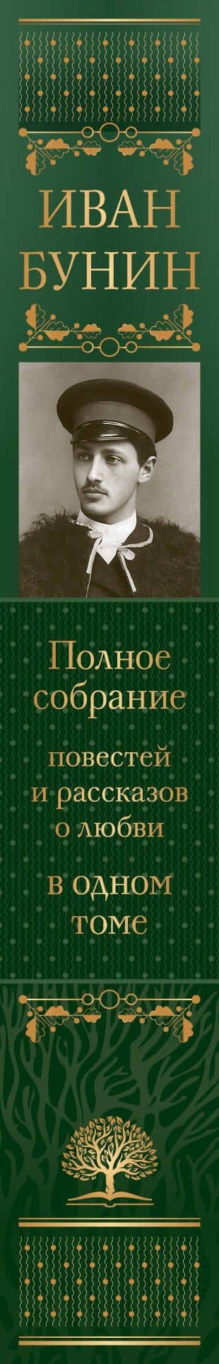 Полное собрание повестей и рассказов о любви в одном томе — Иван Алексеевич Бунин (3)